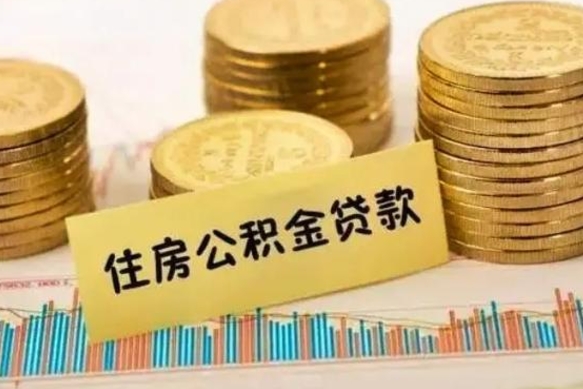固安有房怎么提取公积金（有房者如何提取公积金）