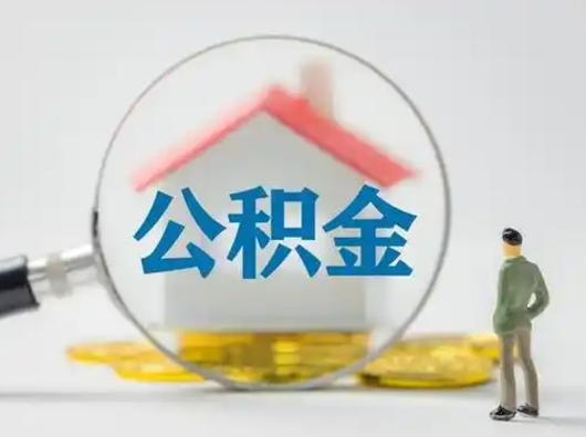 固安公积金能直接取现金吗（公积金可以直接取现金吗）