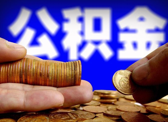 固安公积金能直接取现金吗（公积金可以直接取现金吗）